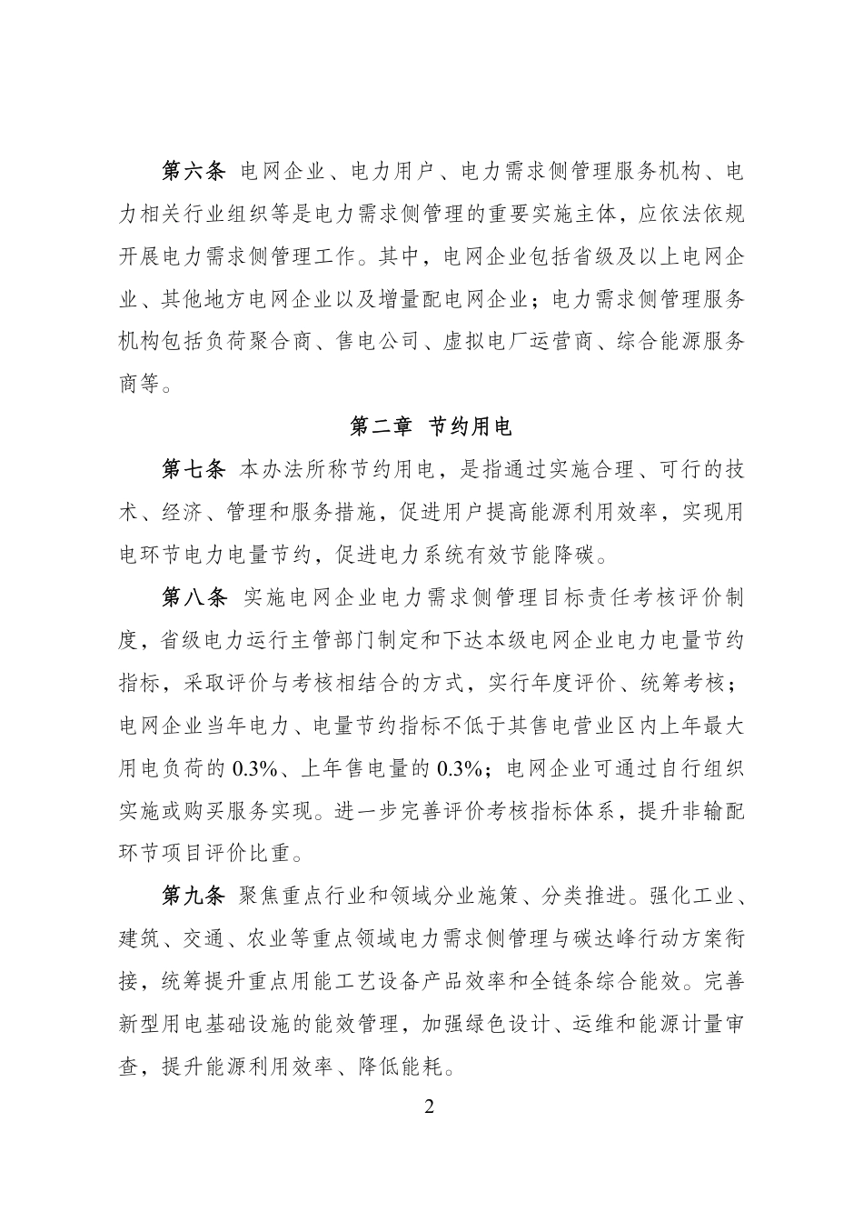 【政策】电力需求侧管理办法（2023年版）_第2页