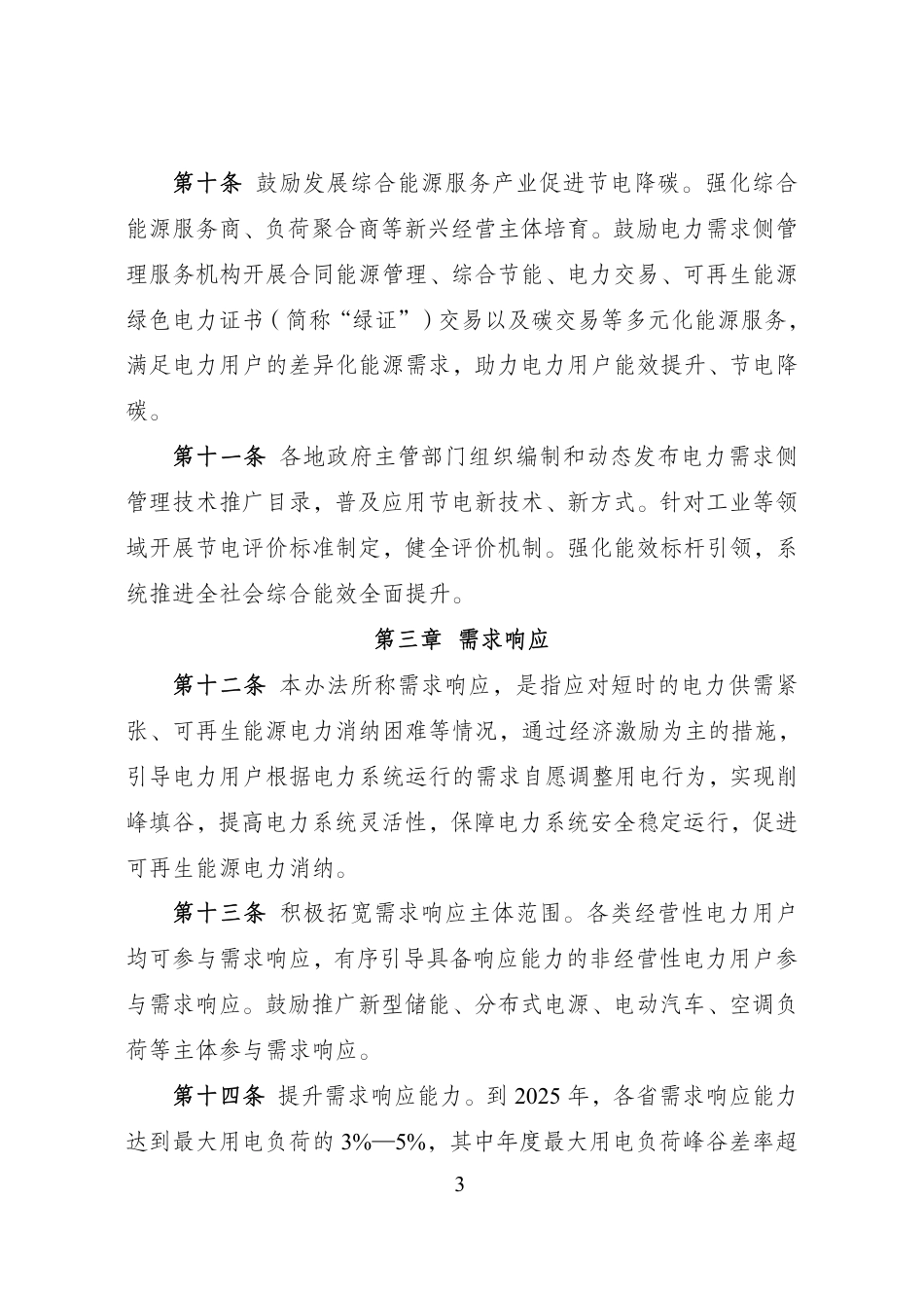 【政策】电力需求侧管理办法（2023年版）_第3页