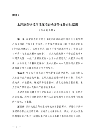 【政策】水泥制造建设项目环境影响评价文件审批原则（征求意见稿）