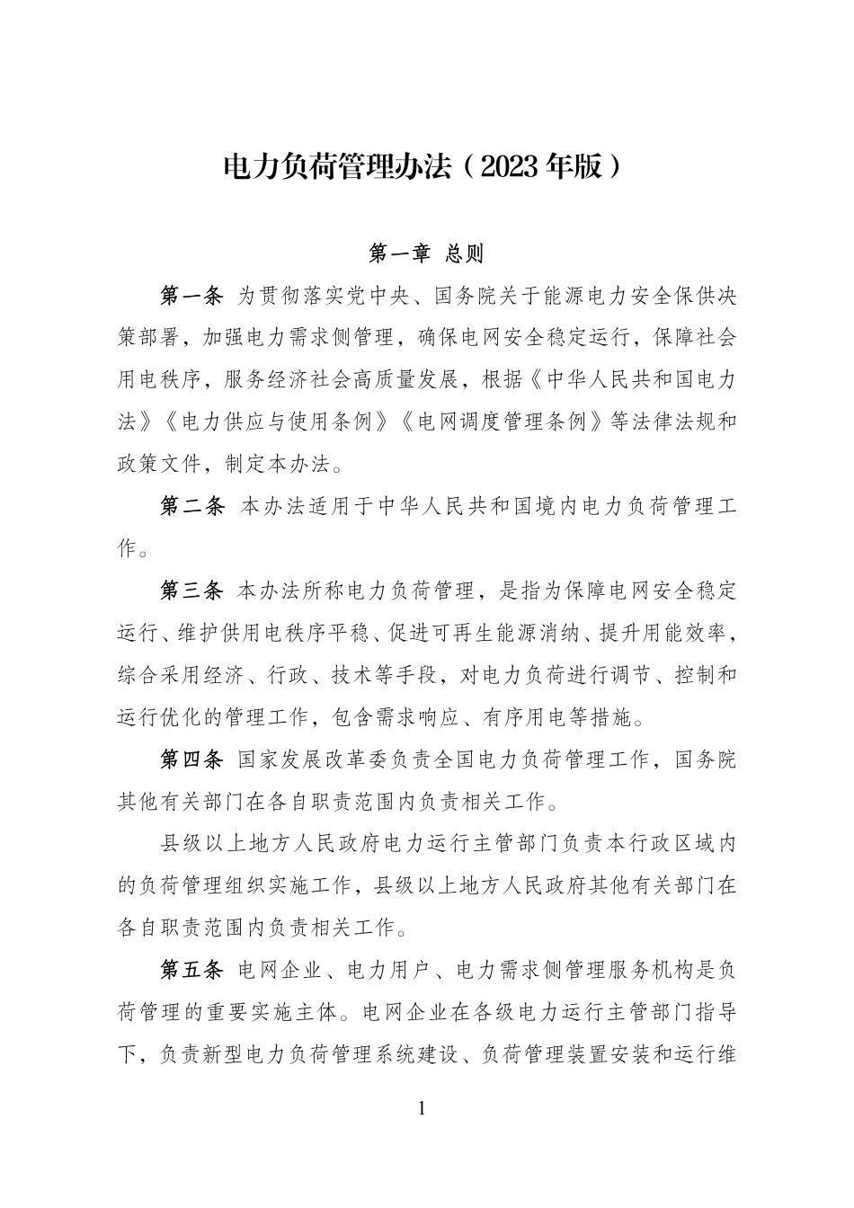 【政策】电力负荷管理办法（2023年版）_第1页