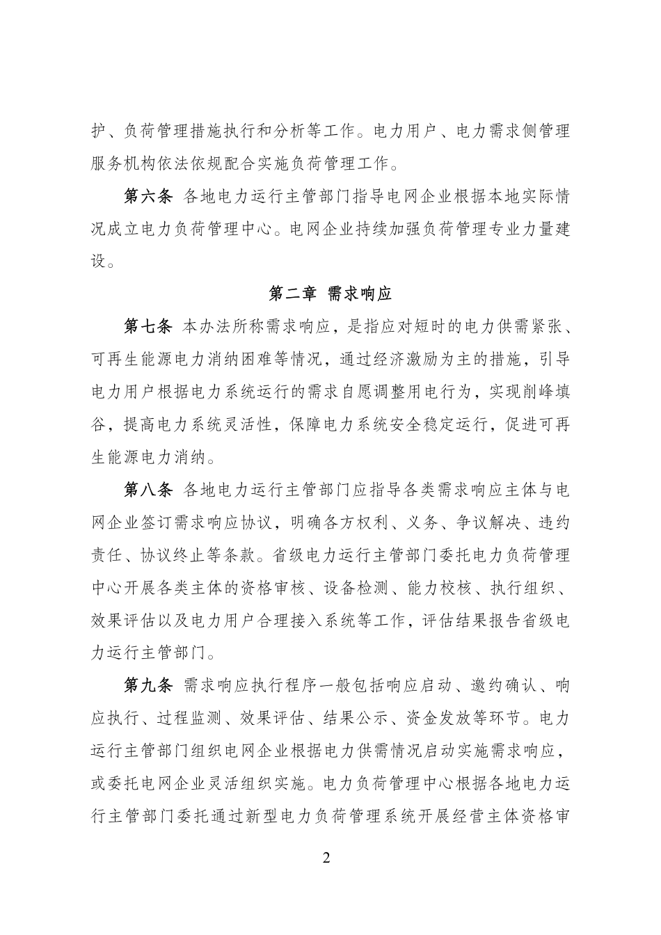 【政策】电力负荷管理办法（2023年版）_第2页