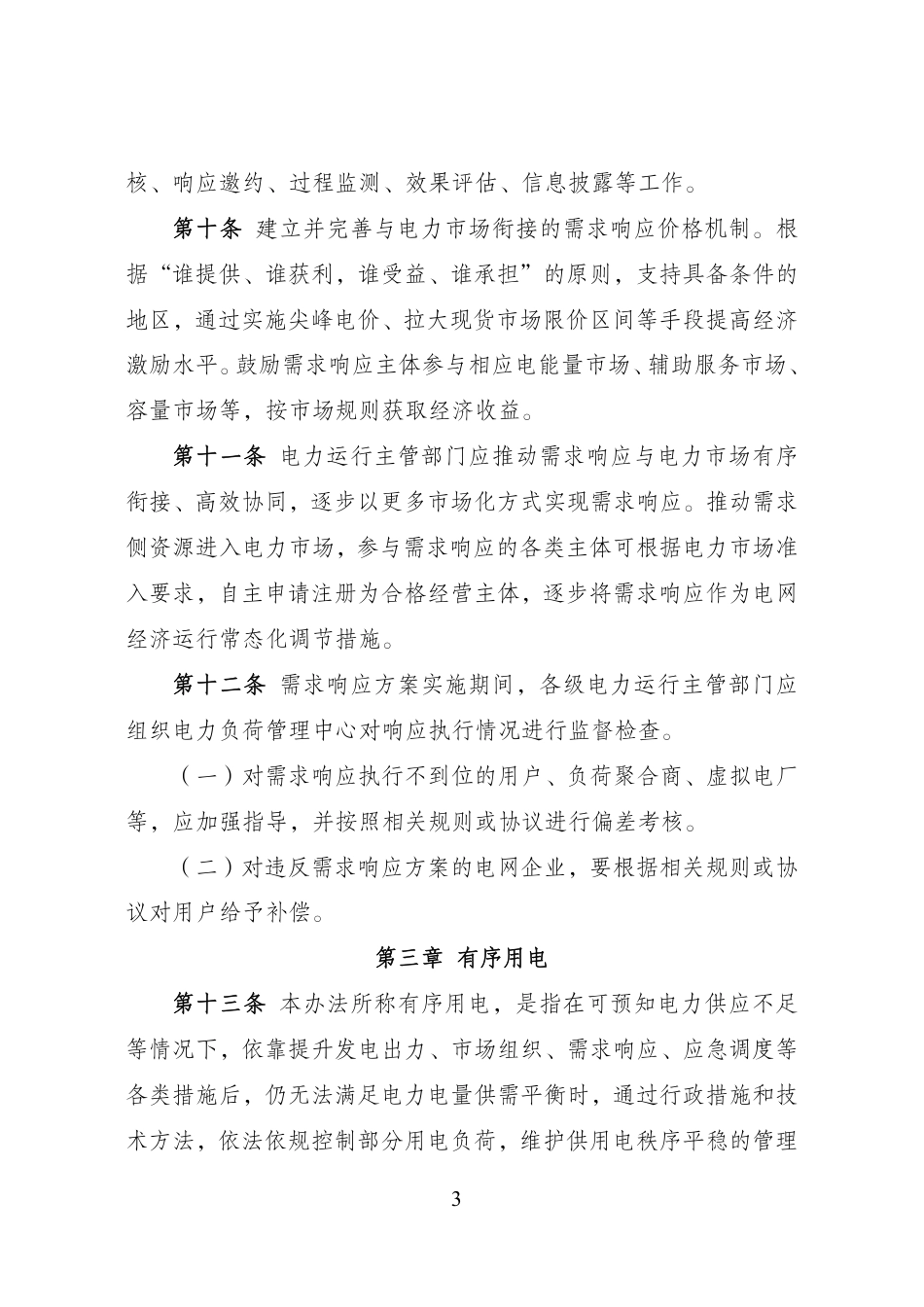 【政策】电力负荷管理办法（2023年版）_第3页