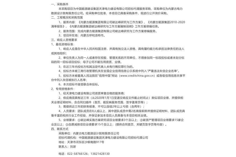 【招标】碳方案-内蒙古能源集团有限公司碳达峰研究与工作方案修编项目劳务外委工程竞争性谈判采购项目_第1页