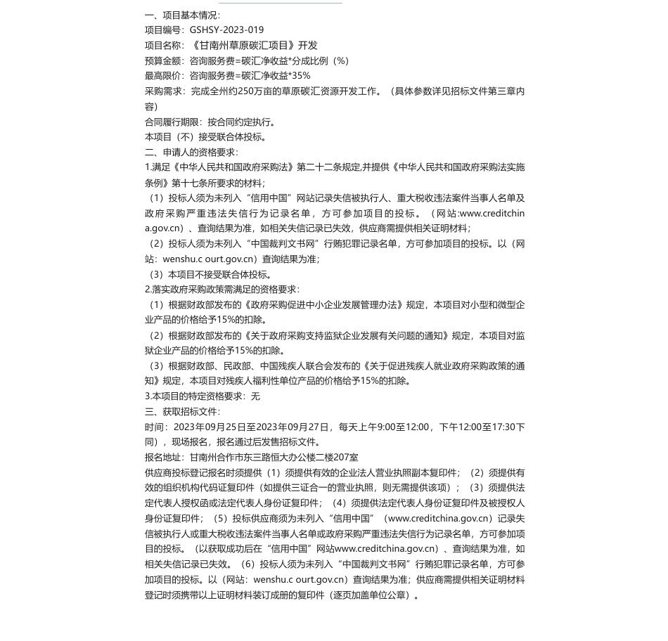 【招标】碳汇-《甘南州草原碳汇项目》开发_第1页