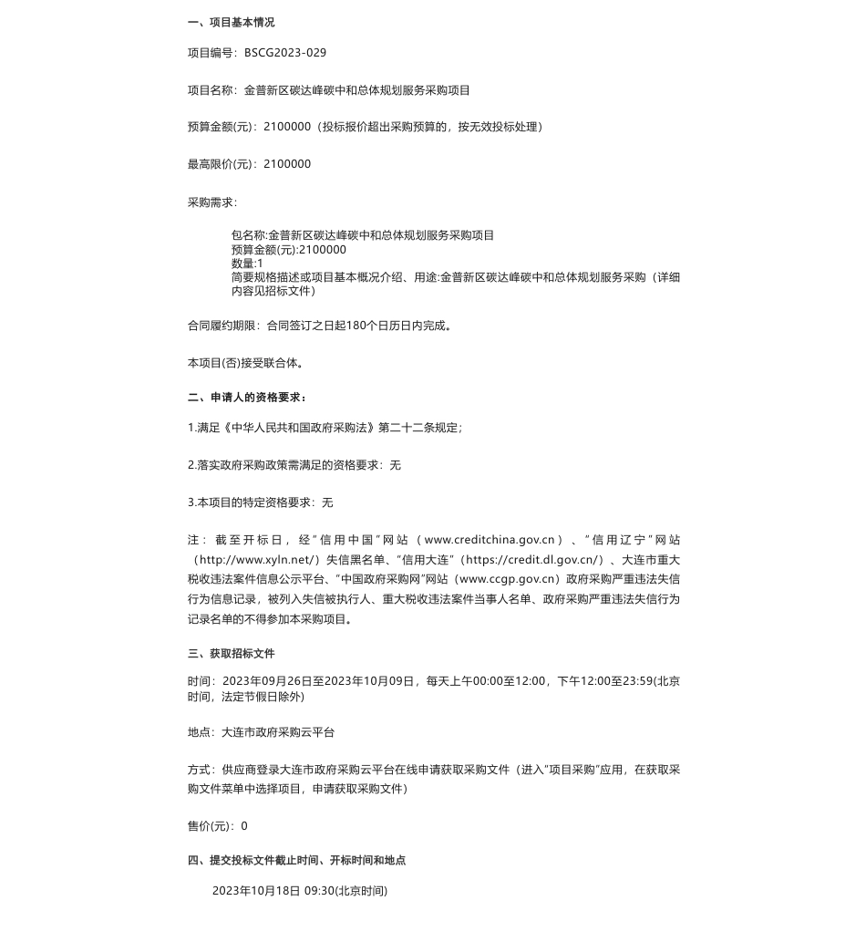 【招标】碳系统210万-大连金普新区碳达峰碳中和总体规划服务采购项目的公开招标公告_第1页