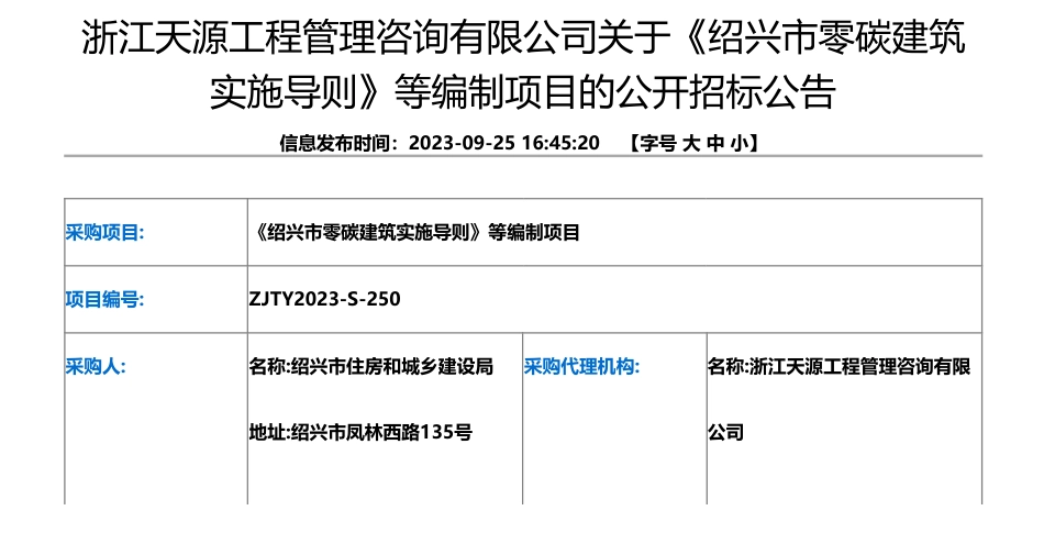 【招标】碳系统-浙江天源工程管理咨询有限公司关于《绍兴市零碳建筑实施导则》等编制项目的公开招标公告_第1页
