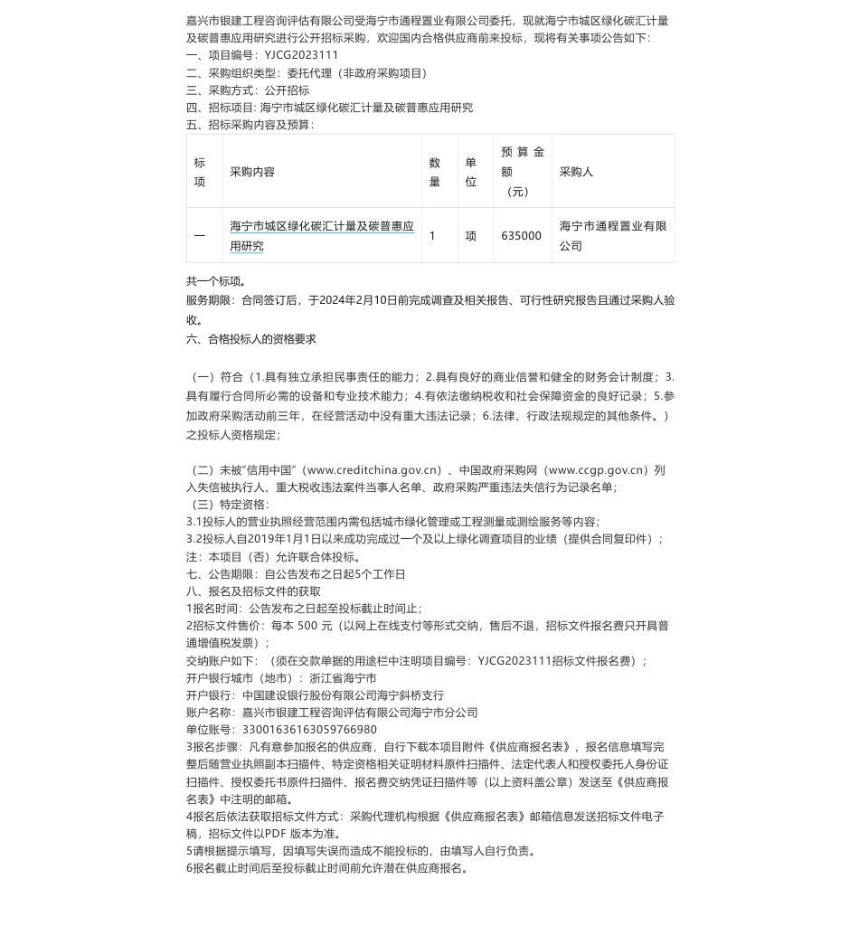 【招标】碳咨询63.5万-关于海宁市城区绿化碳汇计量及碳普惠应用研究的公开招标公告_第1页