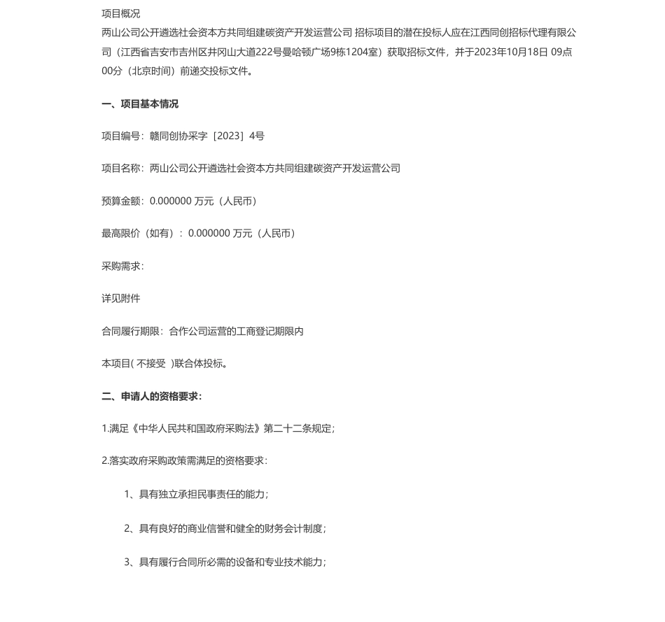 【招标】碳资产-吉安市青原区两山资产运营有限公司两山公司公开遴选社会资本方共同组建碳资产开发运营公司公开招标公告_第1页