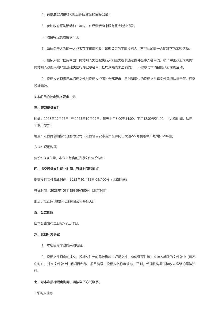 【招标】碳资产-吉安市青原区两山资产运营有限公司两山公司公开遴选社会资本方共同组建碳资产开发运营公司公开招标公告_第2页