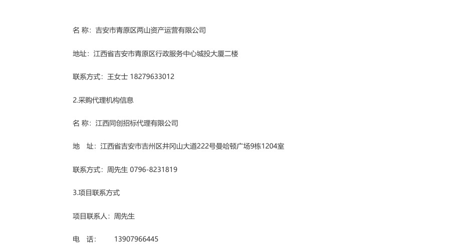【招标】碳资产-吉安市青原区两山资产运营有限公司两山公司公开遴选社会资本方共同组建碳资产开发运营公司公开招标公告_第3页