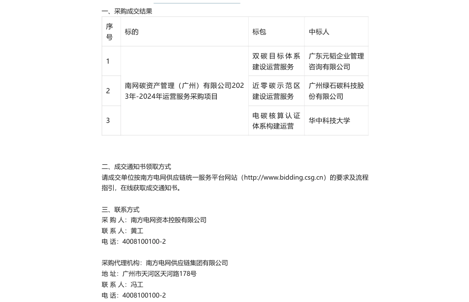 【中标】碳服务-南网碳资产管理（广州）有限公司2023年-2024年运营服务采购项目中标公告-广东元韬企业管理咨询有限公司，广州绿石碳科技股份有限公司，华中科技大学_第1页