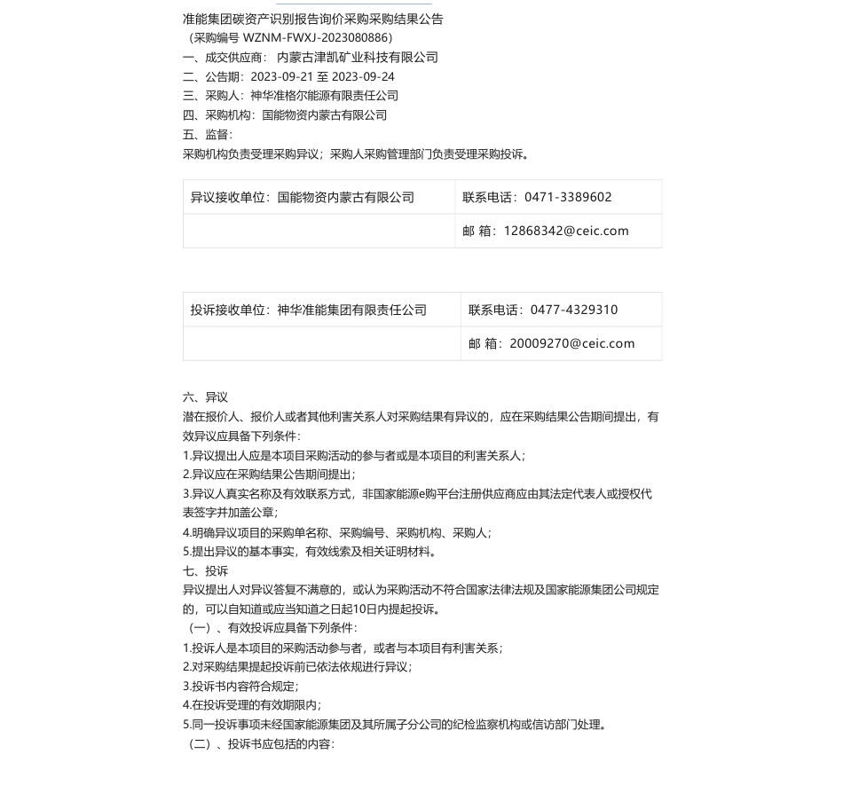 【中标】碳资产-准能集团碳资产识别报告询价采购结果公告-内蒙古津凯矿业科技有限公司_第1页