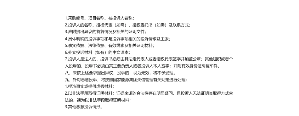 【中标】碳资产-准能集团碳资产识别报告询价采购结果公告-内蒙古津凯矿业科技有限公司_第2页