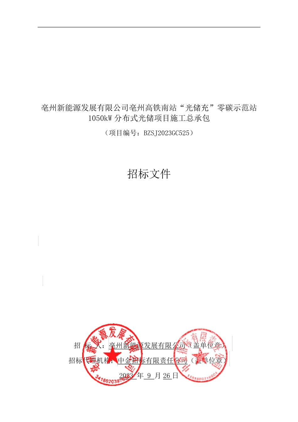 【招标文件】亳州高铁南站“光储充”零碳示范站1050kW分布式光储项目施工_第1页