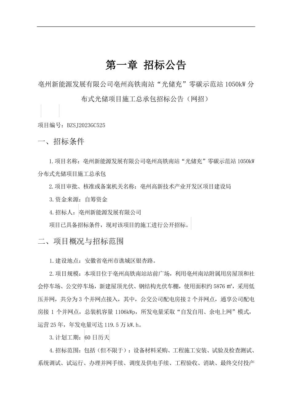 【招标文件】亳州高铁南站“光储充”零碳示范站1050kW分布式光储项目施工_第3页