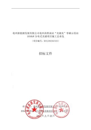 【招标文件】亳州高铁南站“光储充”零碳示范站1050kW分布式光储项目施工