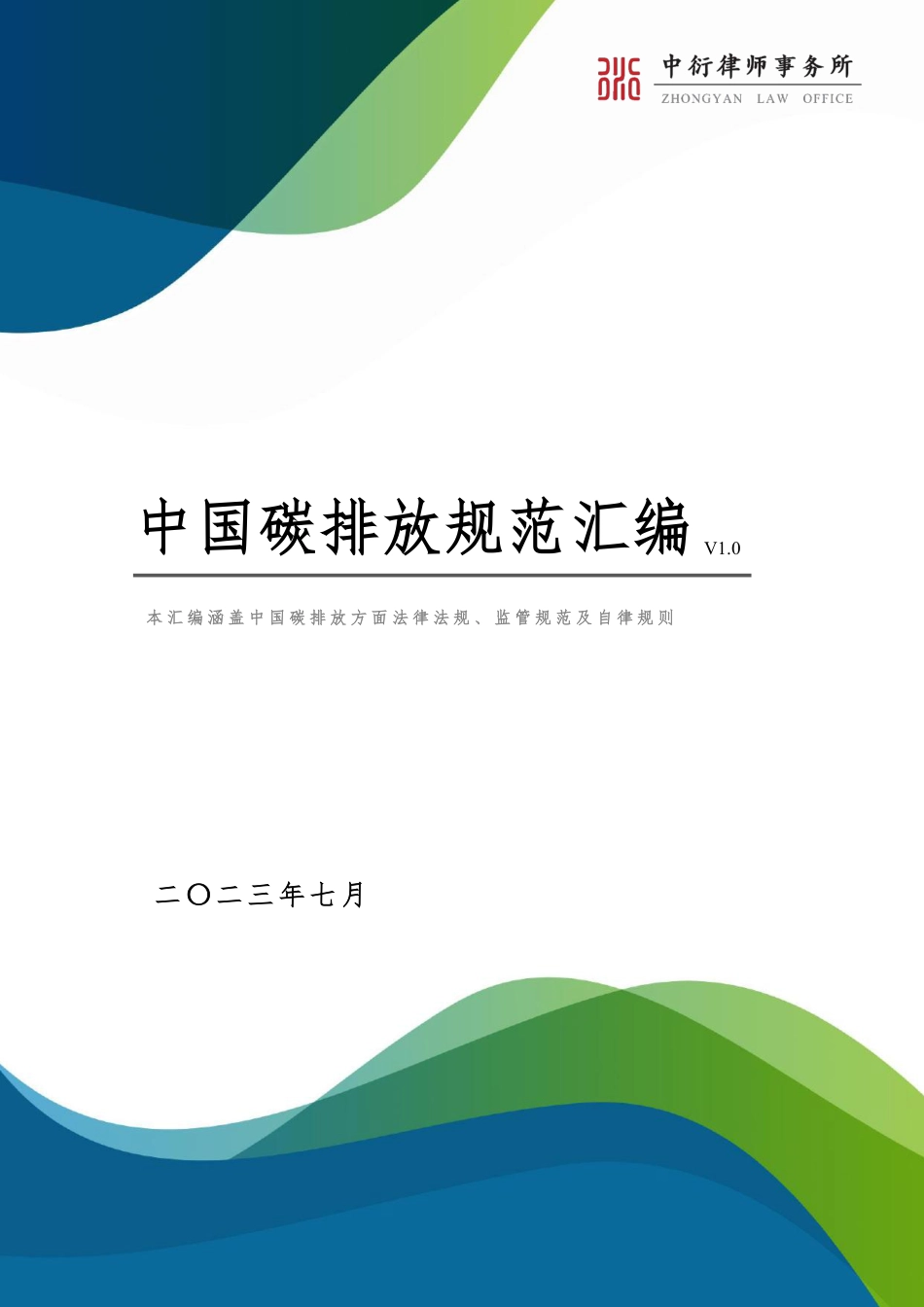中国碳排放规范汇编（V1.0）-中衍律师事务所_第1页