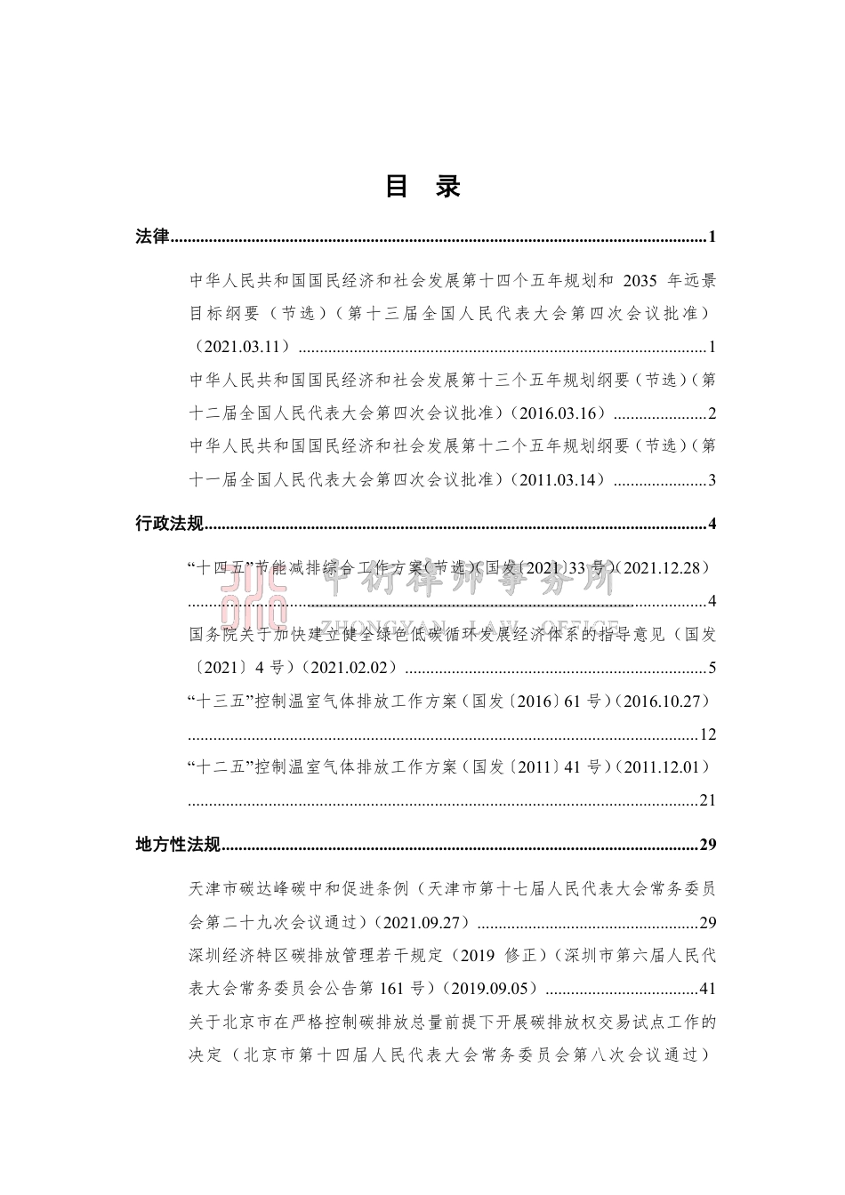 中国碳排放规范汇编（V1.0）-中衍律师事务所_第2页