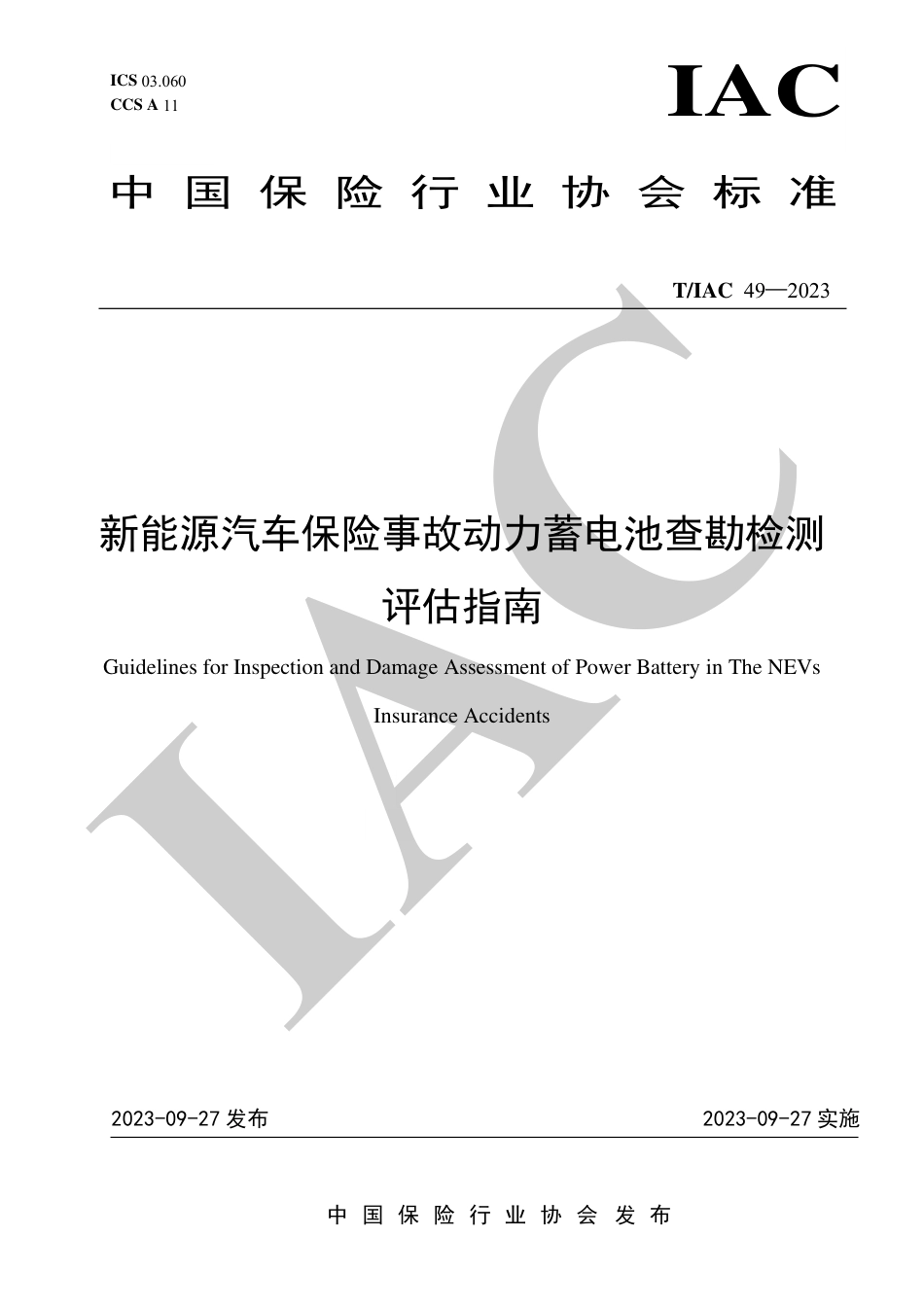【标准】新能源汽车保险事故动力蓄电池查勘检测评估指南_第1页