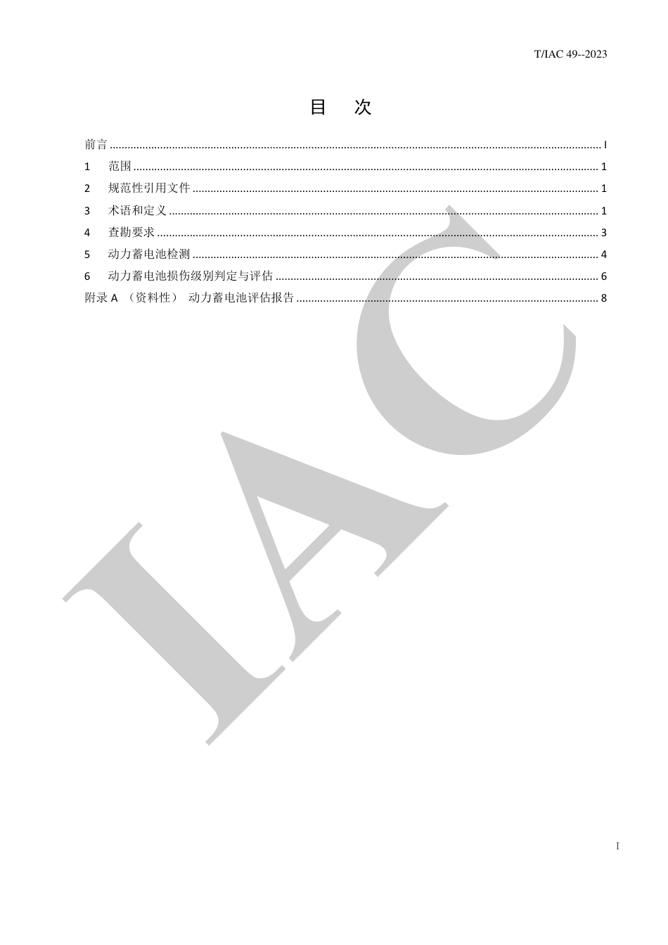 【标准】新能源汽车保险事故动力蓄电池查勘检测评估指南_第2页