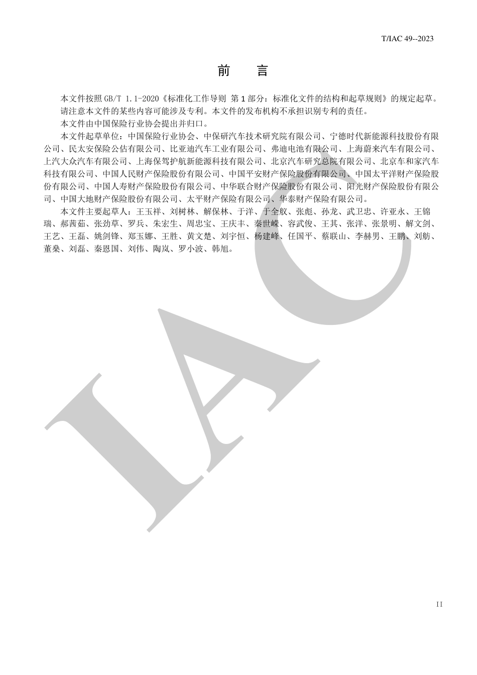 【标准】新能源汽车保险事故动力蓄电池查勘检测评估指南_第3页