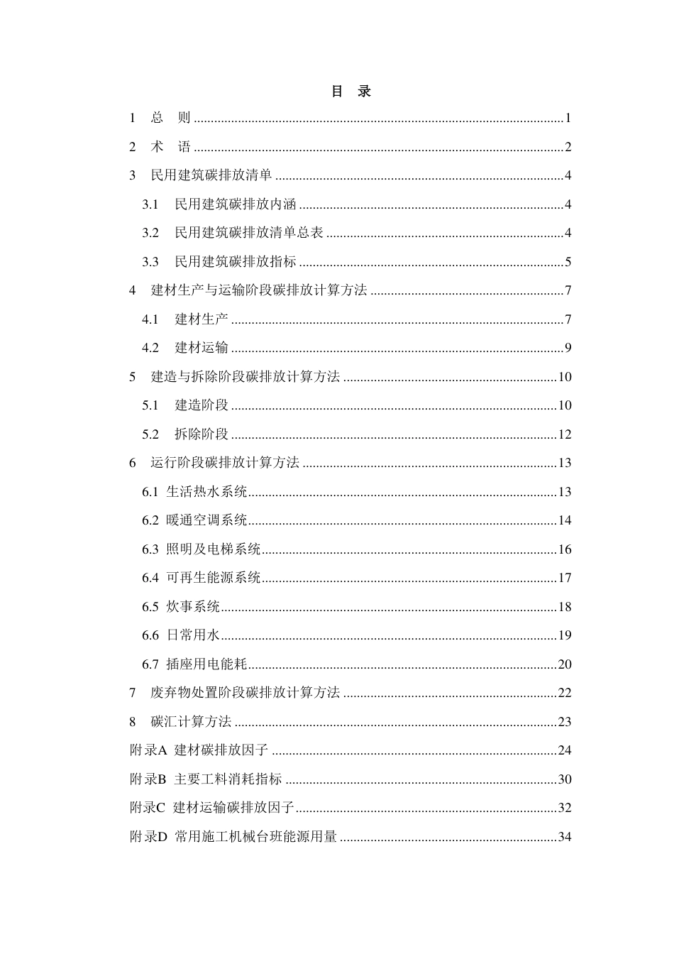 【规范】江苏省民用建筑碳排放计算导则_第2页