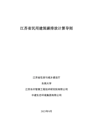 【规范】江苏省民用建筑碳排放计算导则