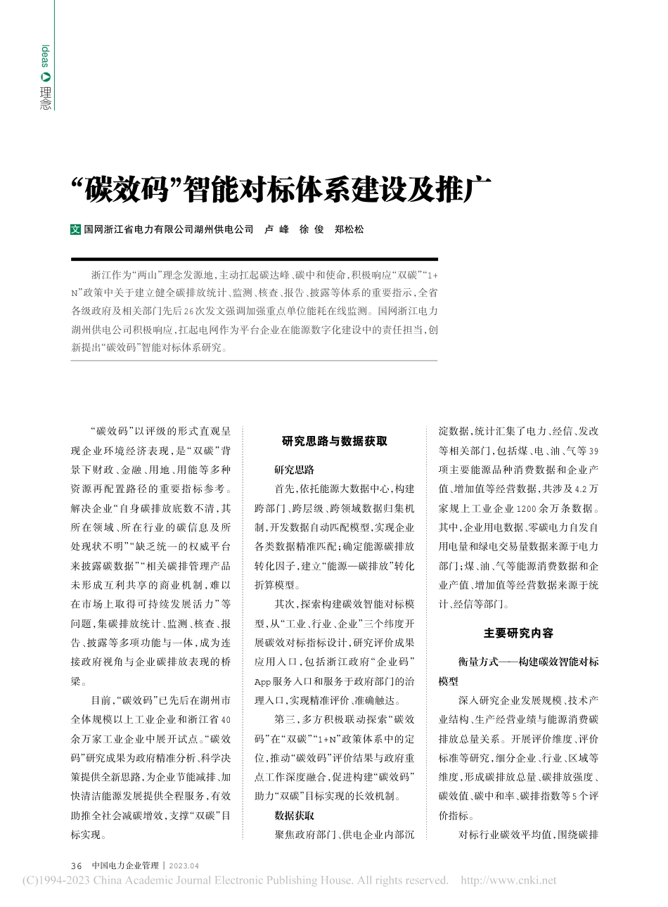 “碳效码”智能对标体系建设及推广_卢峰_第1页