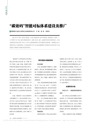 “碳效码”智能对标体系建设及推广_卢峰