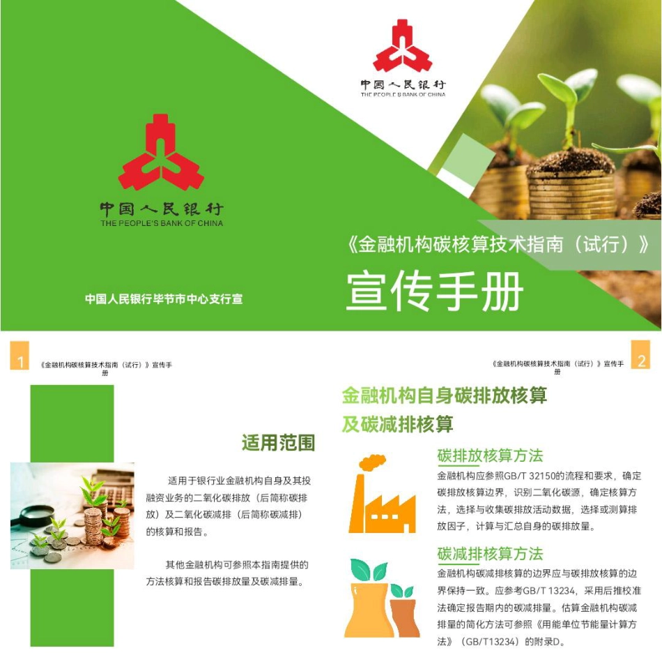 《金融机构碳核算技术指南（试行）》宣传手册_第2页
