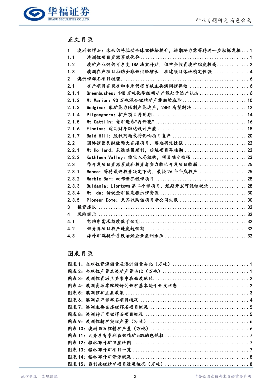 华福证券：锂行业专题研究-澳洲锂辉石-未来仍将拉动全球锂供给提升-远期潜力需等待进一步勘探发掘_第2页