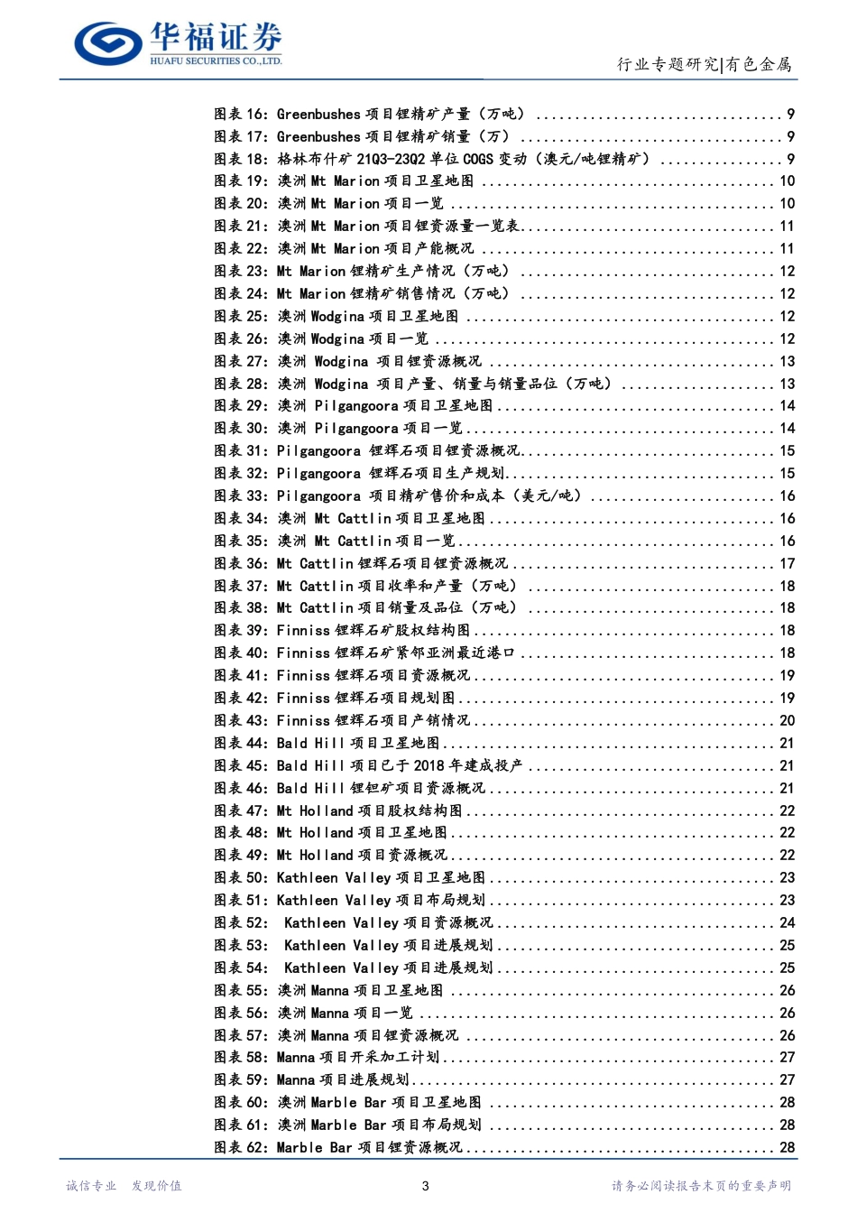 华福证券：锂行业专题研究-澳洲锂辉石-未来仍将拉动全球锂供给提升-远期潜力需等待进一步勘探发掘_第3页