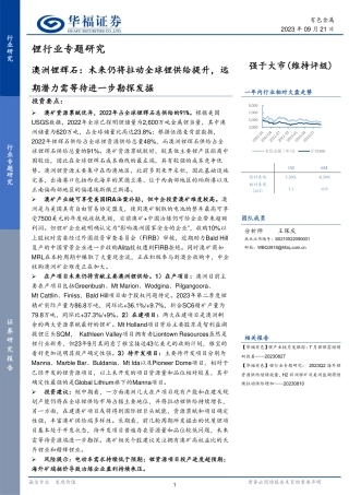 华福证券：锂行业专题研究-澳洲锂辉石-未来仍将拉动全球锂供给提升-远期潜力需等待进一步勘探发掘