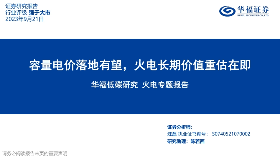 华福证券：容量电价落地有望-火电长期价值重估在即_第1页