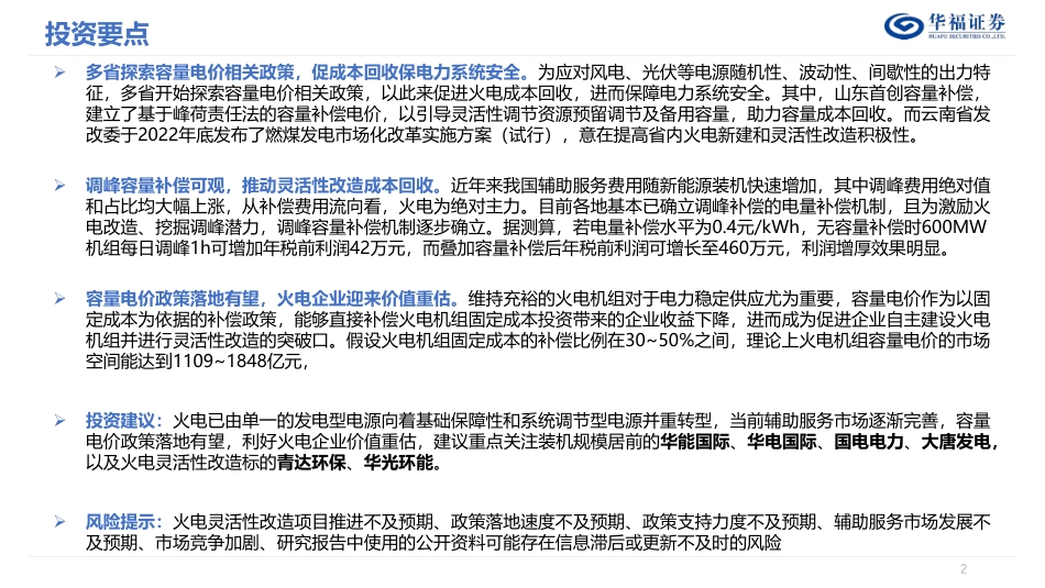 华福证券：容量电价落地有望-火电长期价值重估在即_第2页