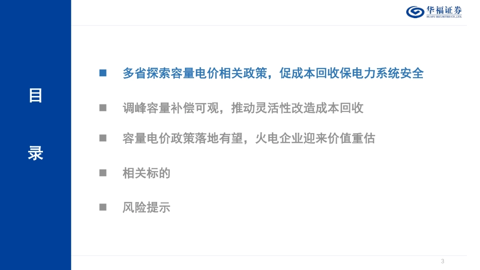 华福证券：容量电价落地有望-火电长期价值重估在即_第3页