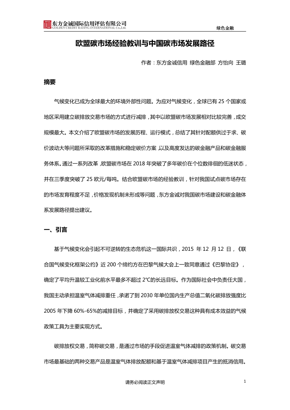 欧盟碳市场经验教训与中国碳市场发展路径--东方金诚_第1页