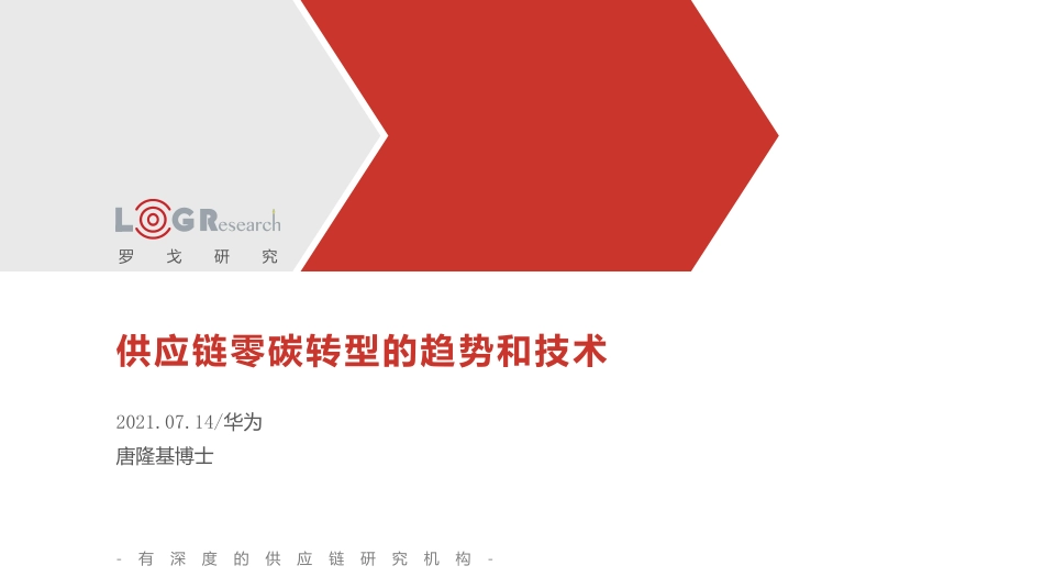 供应链零碳转型的趋势和技术--罗戈_第1页