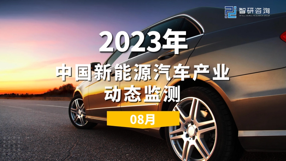 2023年8月中国新能源汽车产业动态监测-23页_第1页