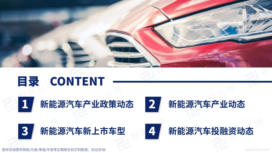 2023年8月中国新能源汽车产业动态监测-23页_第2页