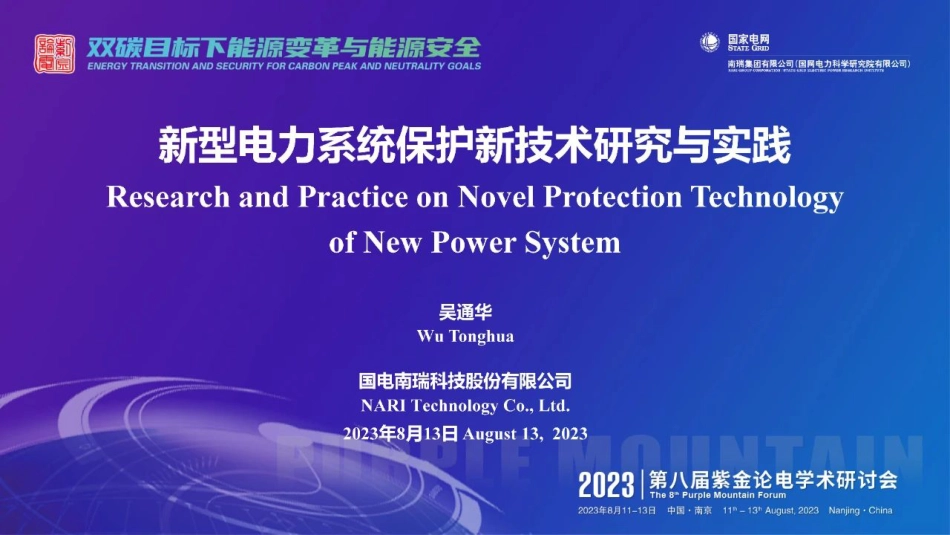 新型电力系统保护新技术研究与实践--国电南瑞 吴通华_第1页