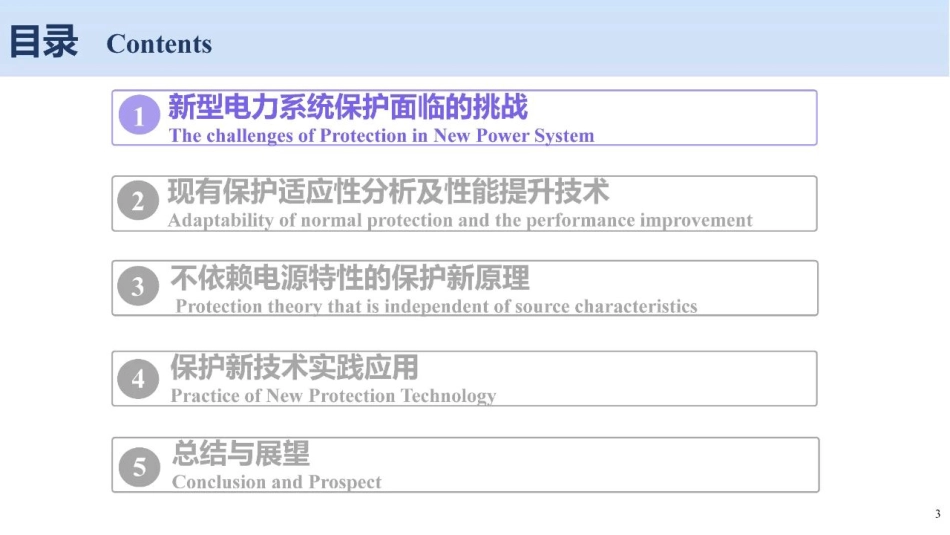 新型电力系统保护新技术研究与实践--国电南瑞 吴通华_第3页
