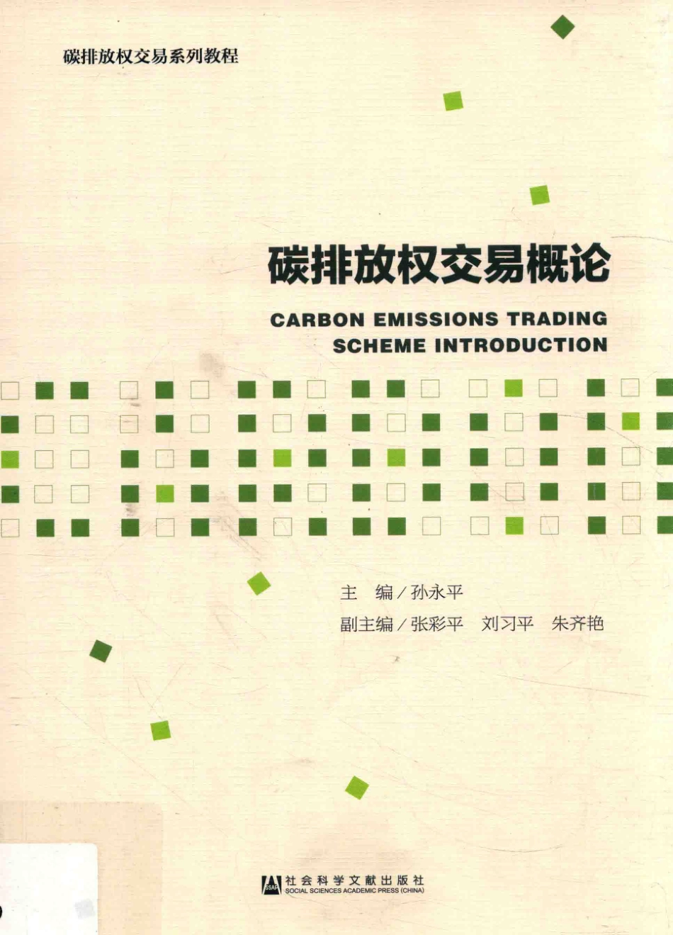 碳排放权交易概论_第1页