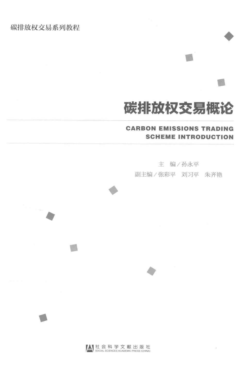碳排放权交易概论_第3页