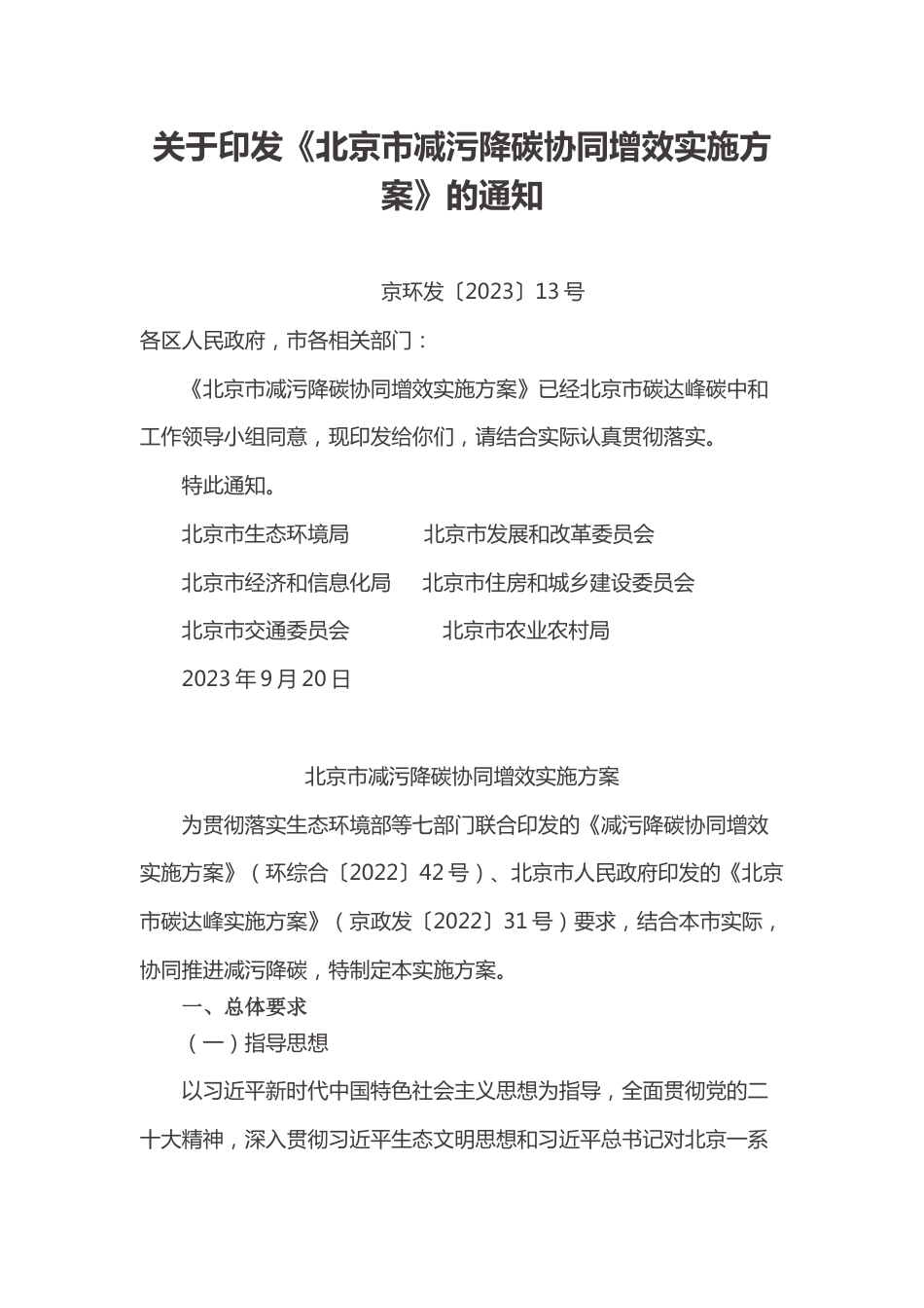 【政策】北京市减污降碳协同增效实施方案_第1页