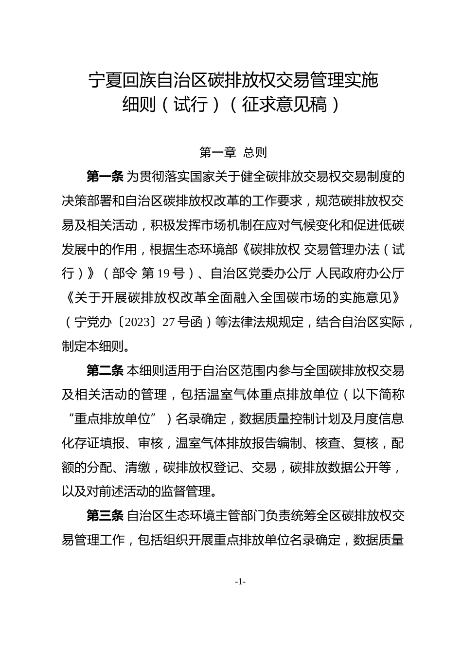 【政策】宁夏回族自治区碳排放交易管理实施细则（试行）（征求意见稿）_第1页