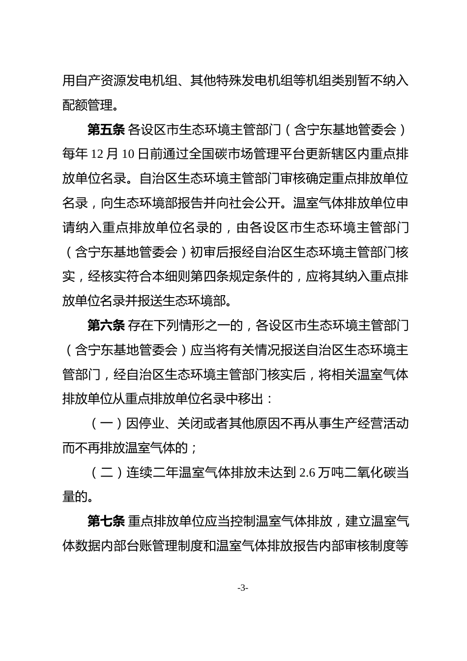 【政策】宁夏回族自治区碳排放交易管理实施细则（试行）（征求意见稿）_第3页