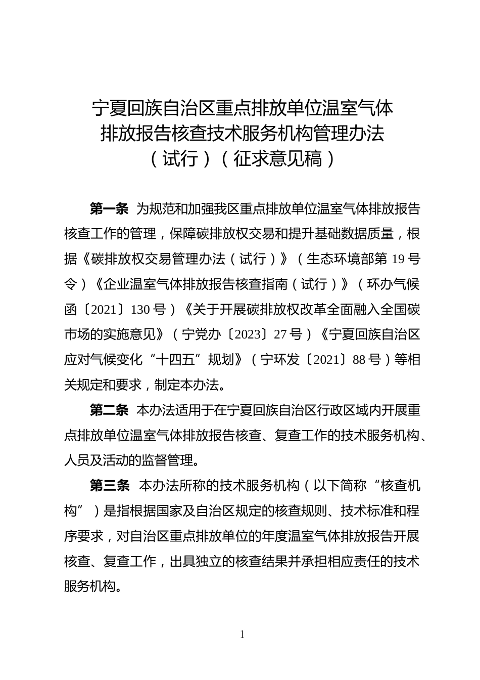 【政策】宁夏回族自治区重点排放单位温室气体排放报告核查技术服务机构管理办法（试行）（征求意见稿）_第1页