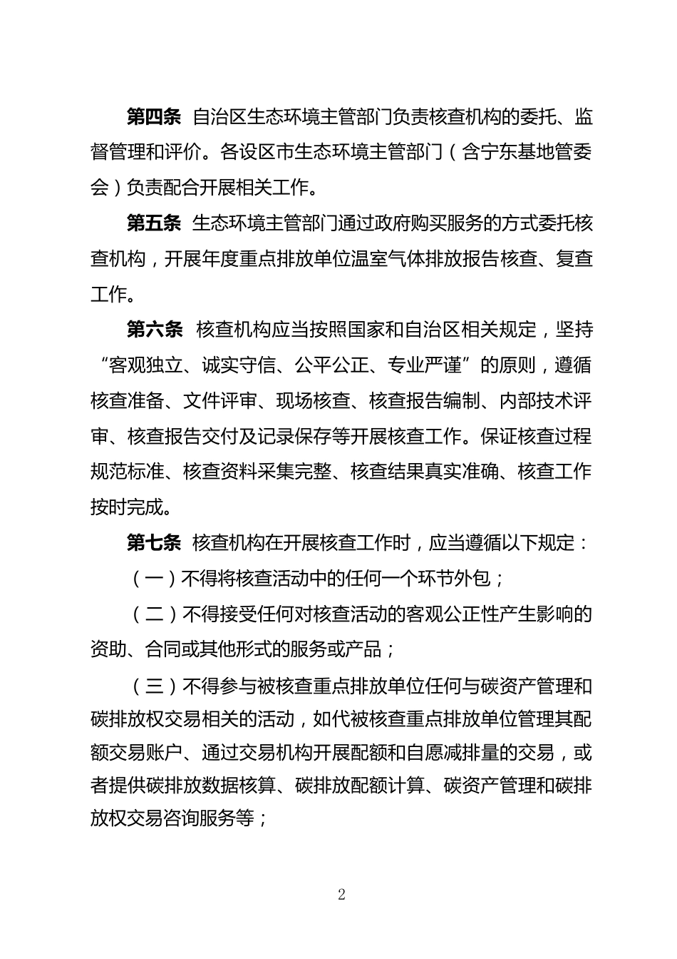 【政策】宁夏回族自治区重点排放单位温室气体排放报告核查技术服务机构管理办法（试行）（征求意见稿）_第2页