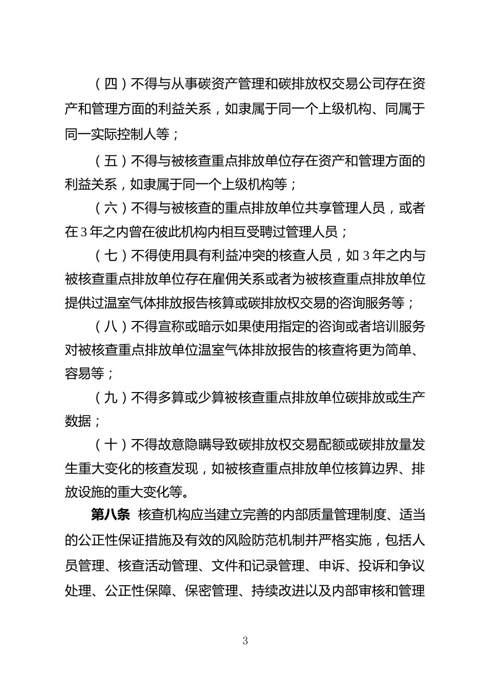 【政策】宁夏回族自治区重点排放单位温室气体排放报告核查技术服务机构管理办法（试行）（征求意见稿）_第3页